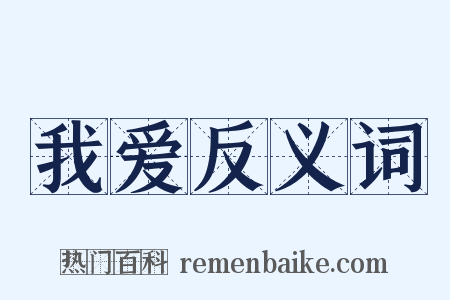 我爱反义词是什么意思的图片